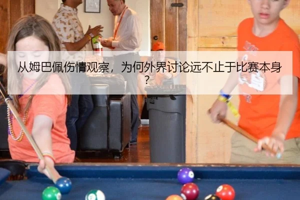 从姆巴佩伤情观察，为何外界讨论远不止于比赛本身？